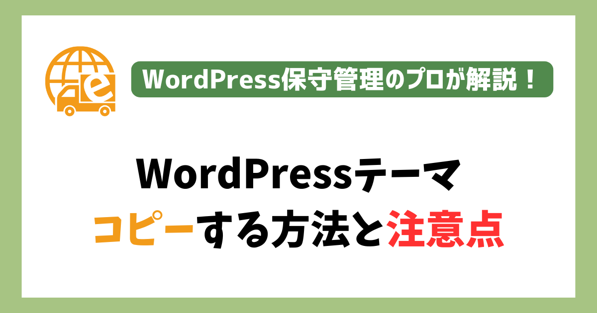 WordPressテーマをコピーする方法と注意点