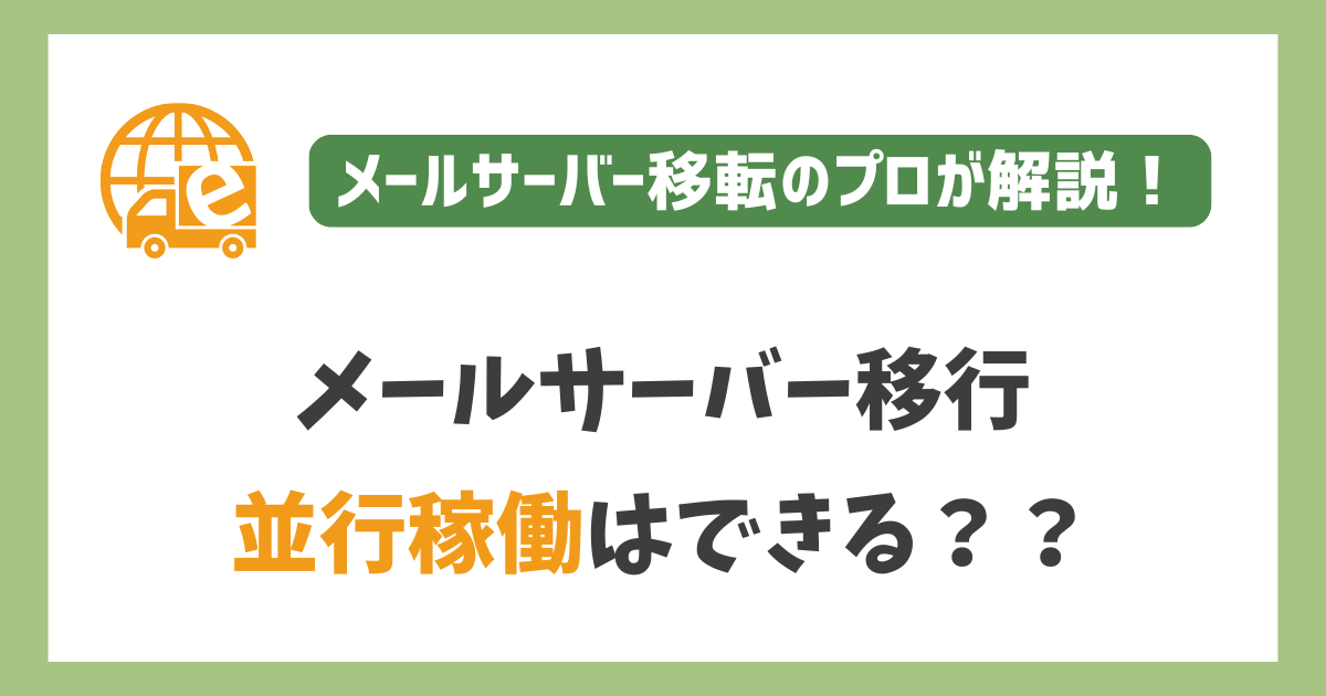 メールサーバー移行時の並行稼働