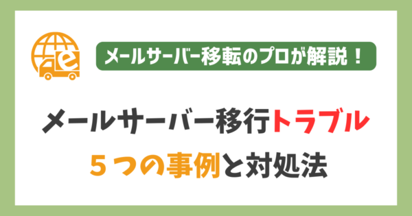 メールサーバー移行トラブル事例