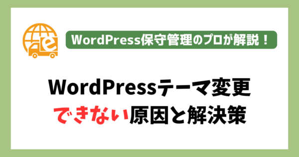 WordPressテーマ変更ができない原因と解決策