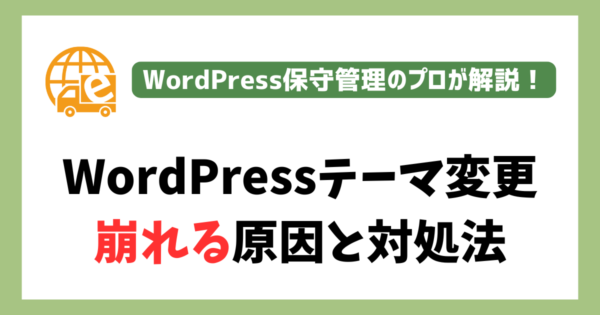 WordPressテーマ変更で崩れる