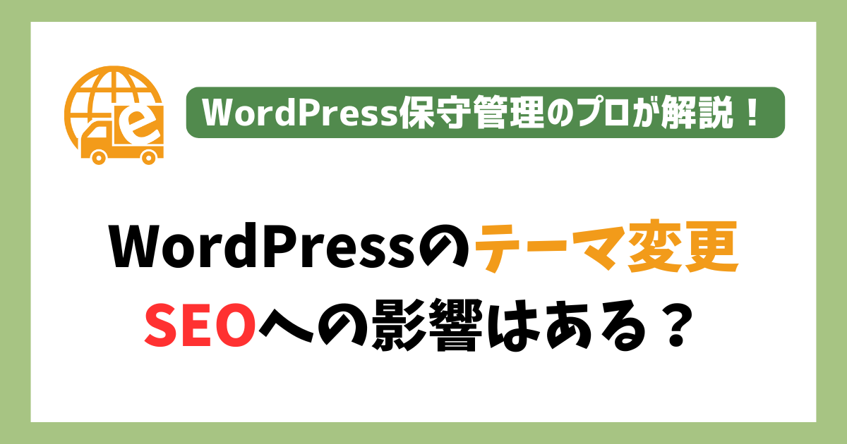 WordPressテーマ変更によるSEOへの影響
