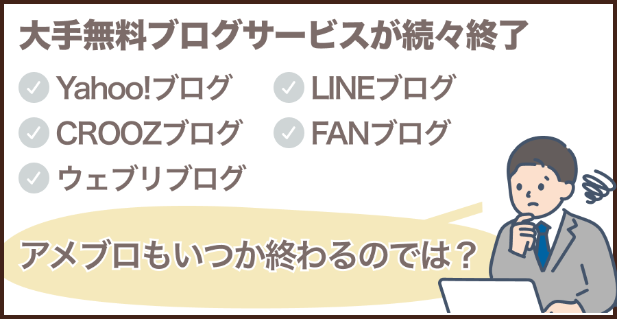 アメブロ終了の可能性は？業界の流れ