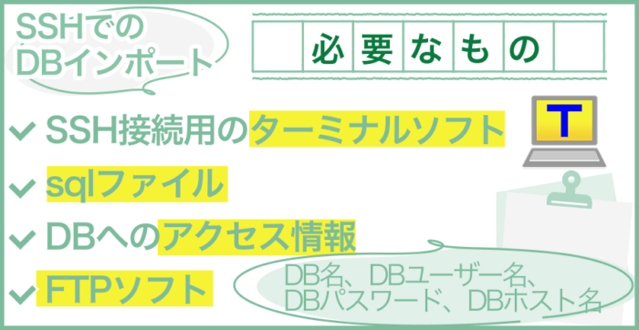 SSHでのDBインポートに必要なもの