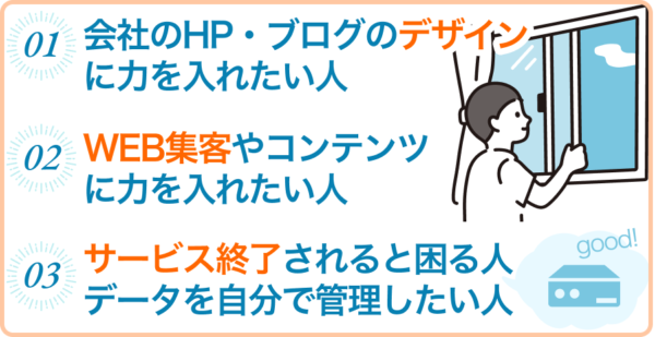Wordpressへの移転がおすすめな人