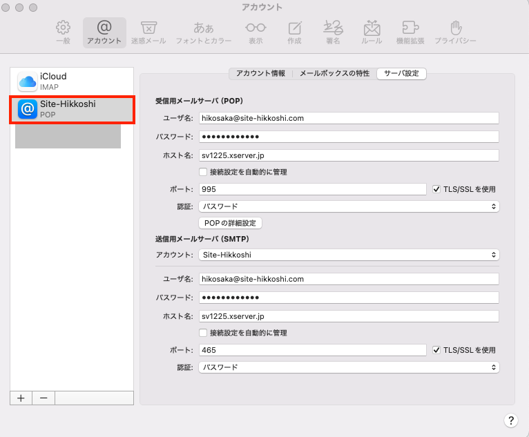 メールアカウント設定の確認