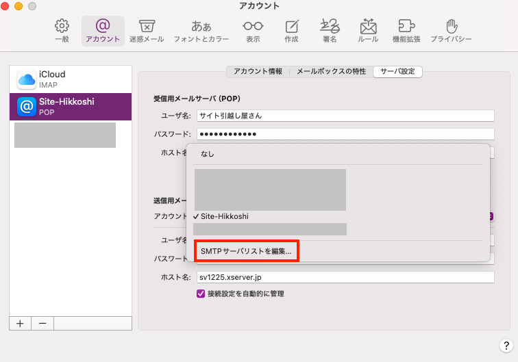 送信メールサーバーの確認