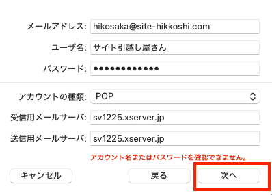 メールサーバーの情報を入力