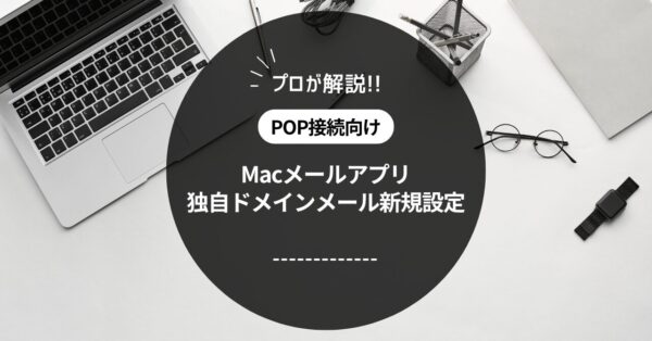 Macメールアプリに独自ドメインメールアドレスを新規設定