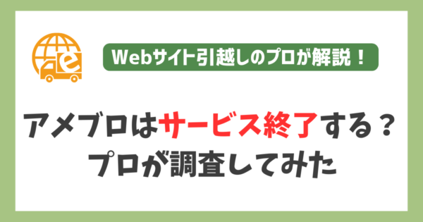 アメブロ（アメーバブログ）サービス終了