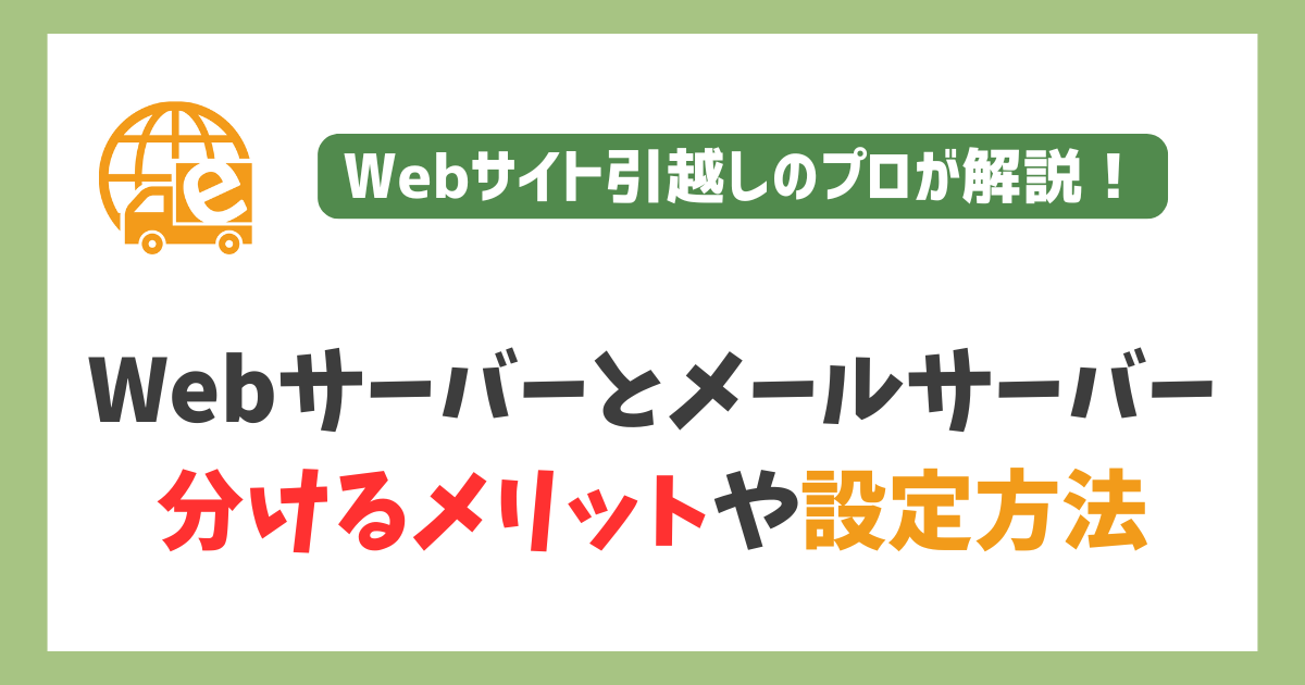 Webサーバーとメールサーバー 分けるメリットや設定方法