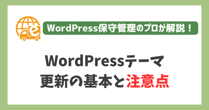 WordPressテーマ更新の基本と注意点