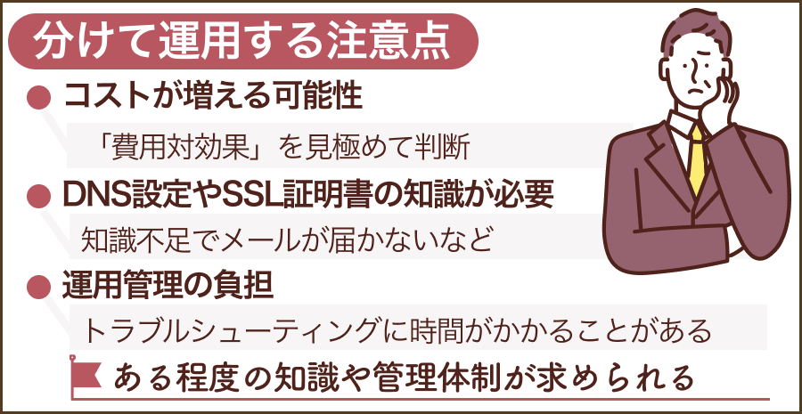 Webサーバーとメールサーバーを分けるデメリットと注意点