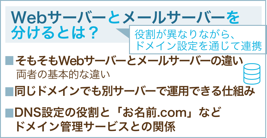 Webサーバーとメールサーバーを分けるとは?