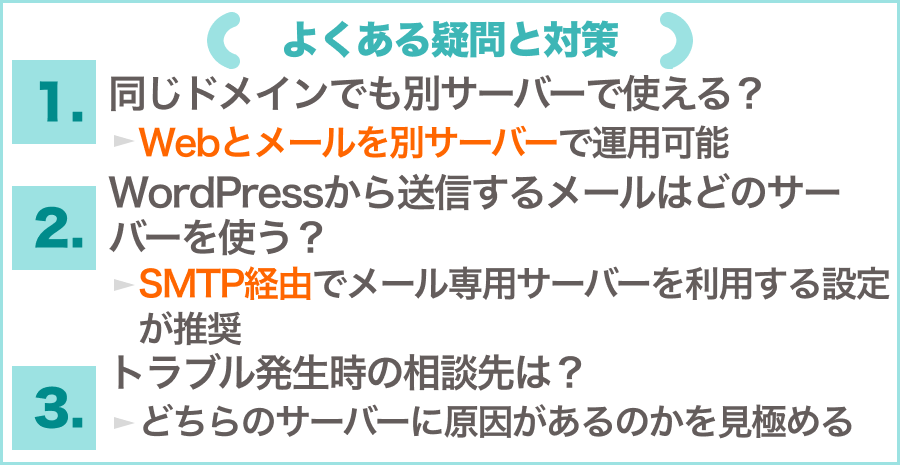 よくある疑問と対策