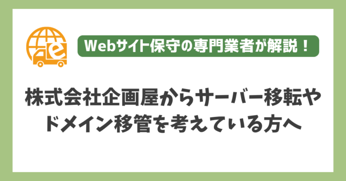 株式会社企画屋からサーバー移転