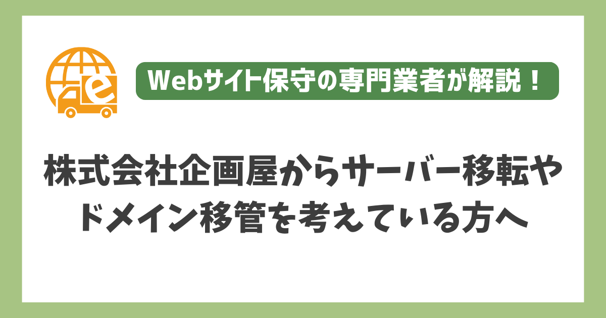 株式会社企画屋からサーバー移転