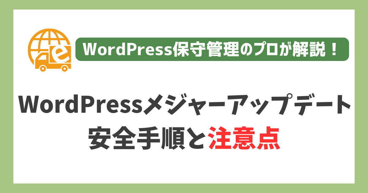 WordPressセキュリティアップデートの正しい更新方法と注意点