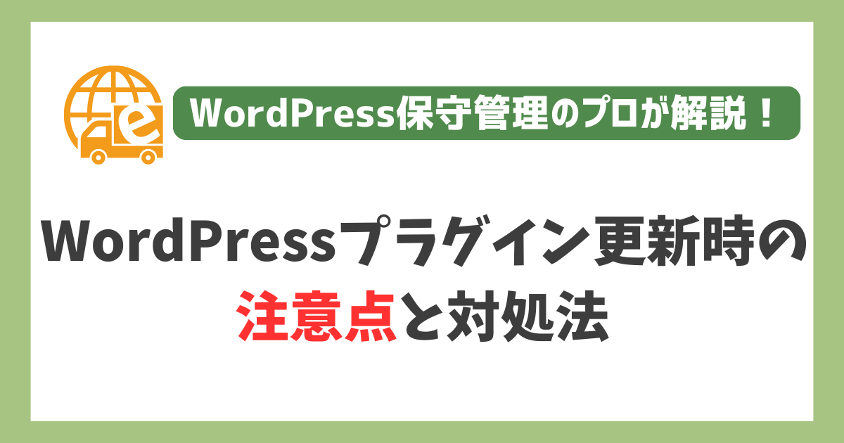 WordPressプラグイン更新時の注意点と対処法