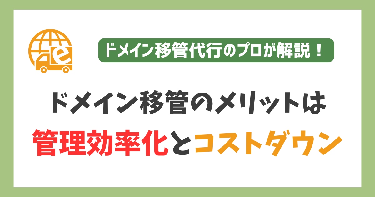 ドメイン移管の主なメリットは管理効率化とコストダウン