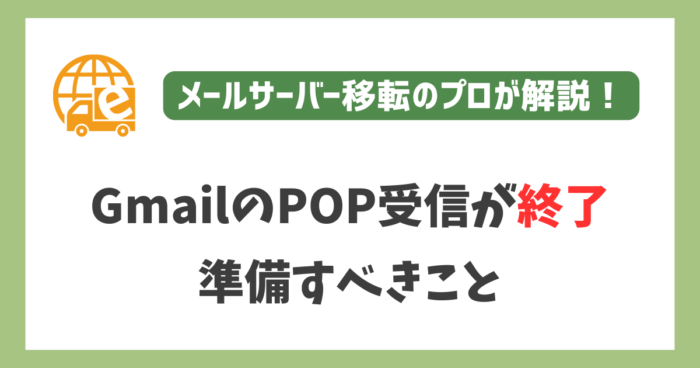 GmailのPOPが終了