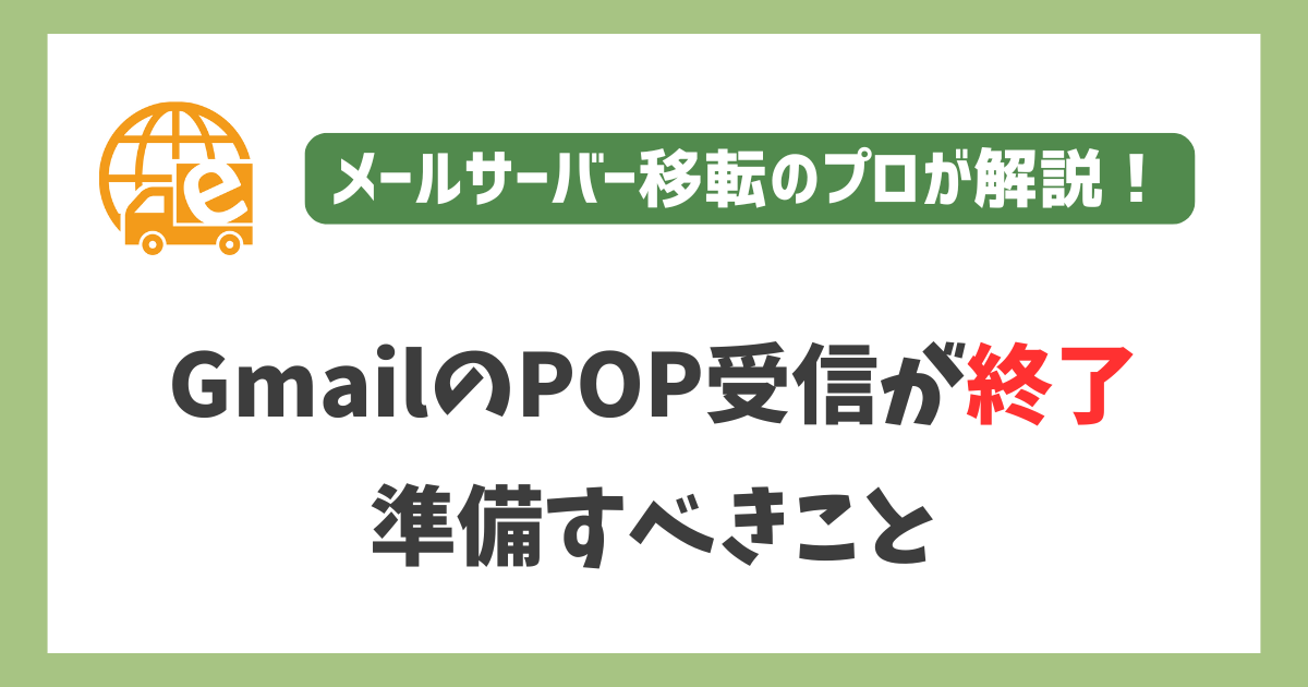 GmailのPOPが終了