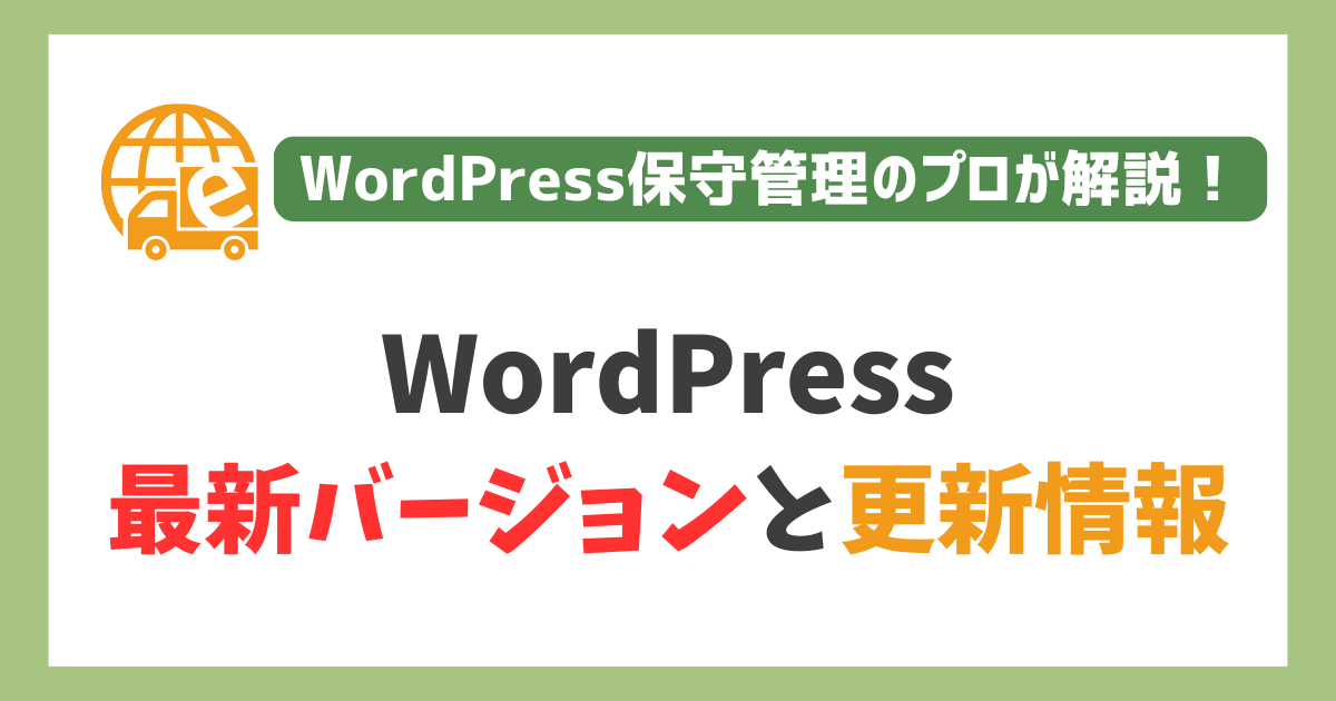 WordPress最新バージョンと更新情報