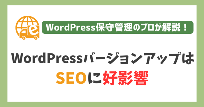 WordPressバージョンアップはSEOへ好影響