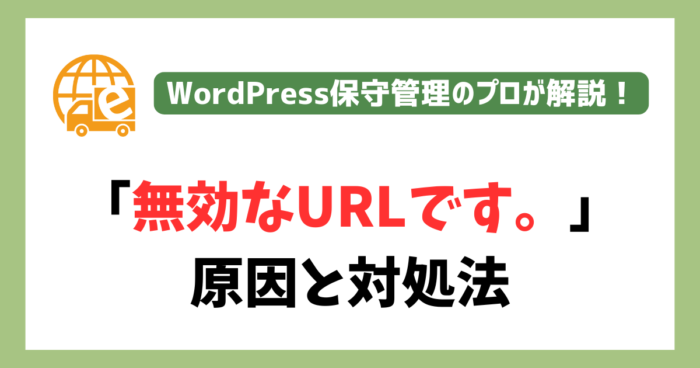 「無効なURLです。」の原因
