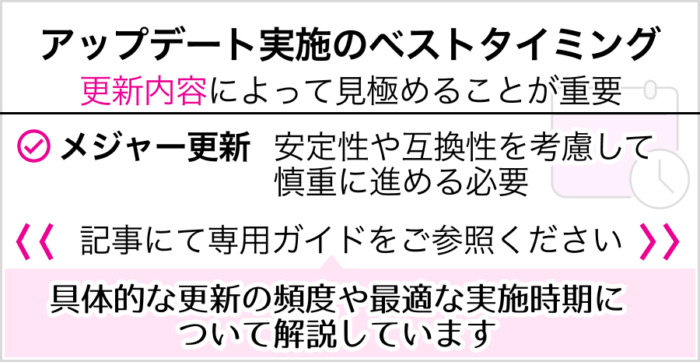 アップデート実施のベストタイミン