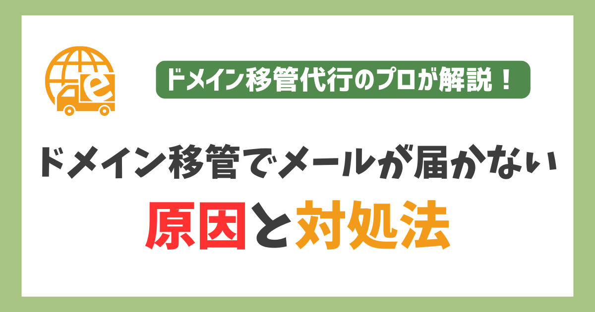 ドメイン移管にかかる期間は1週間前後！長引く原因もプロが解説