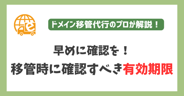 早めに確認！ドメイン移管時に確認すべき有効期限をプロが解説