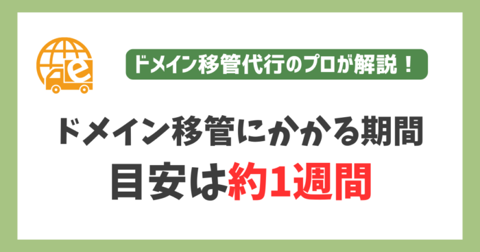 ドメイン移管にかかる期間は1週間前後