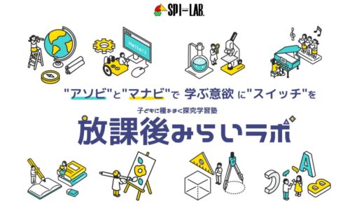 放課後みらいラボ