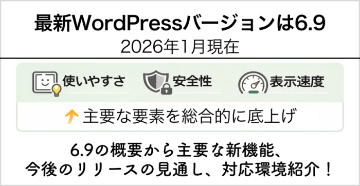 2026年1月現在の最新WordPressバージョンは6.9