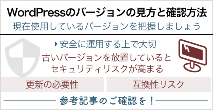 WordPressのバージョンの見方と確認方法