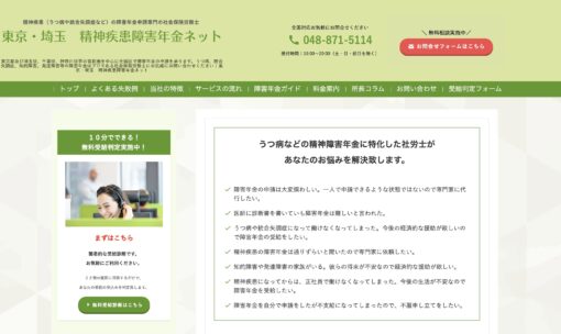 東京・埼玉 精神疾患障害年金ネットサイトページ