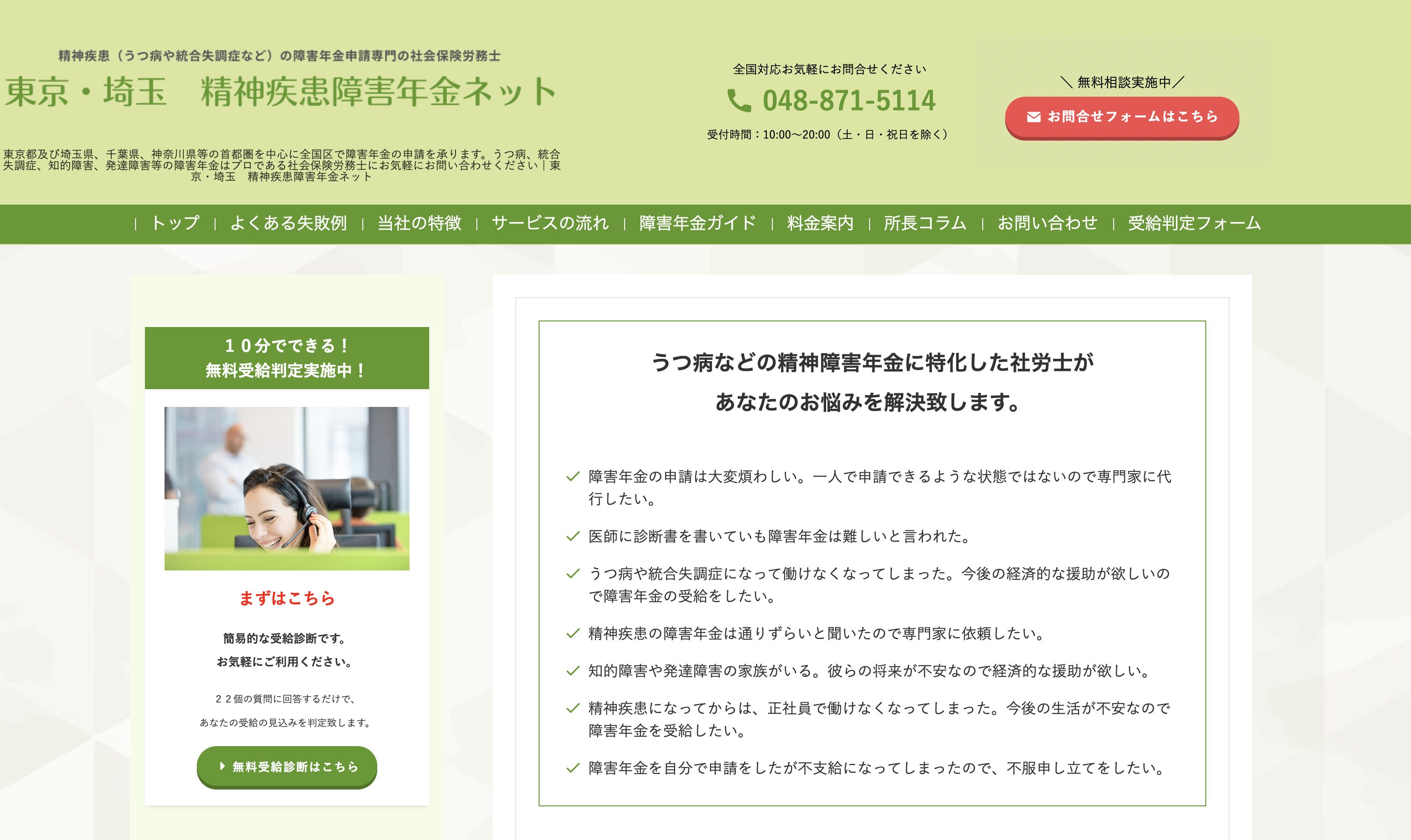 東京・埼玉 精神疾患障害年金ネットサイトページ