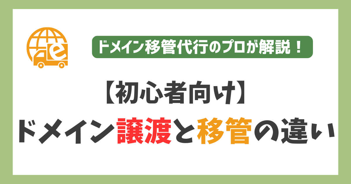 【初心者向け】ドメイン譲渡と移管の違いをプロが徹底解説