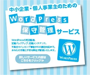 WordPress保守管理サービスバナー