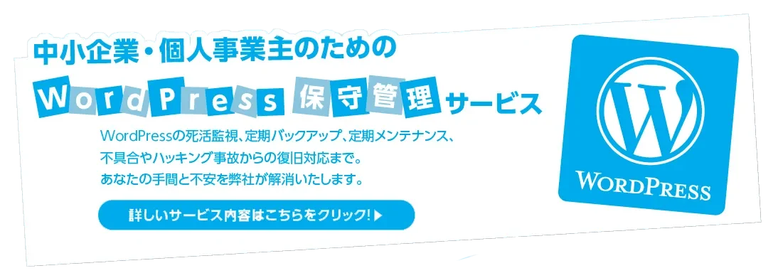 WordPress保守管理サービスバナー
