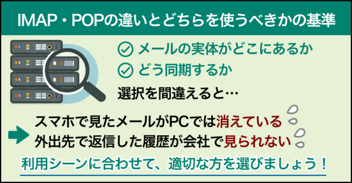 IMAP・POPの違いとどちらを使うべきか基準