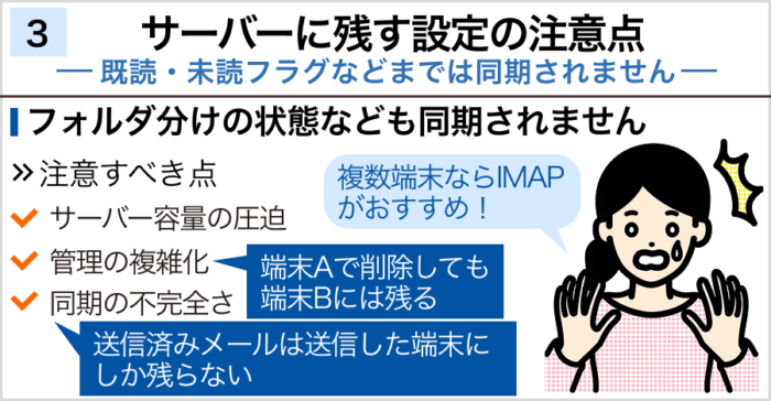 3.「サーバーに残す」設定の注意点