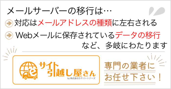 メールアドレスの引越しはお任せください