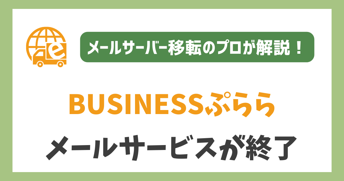 BUSINESSぷらら「メールサービス」が2026年8月に終了