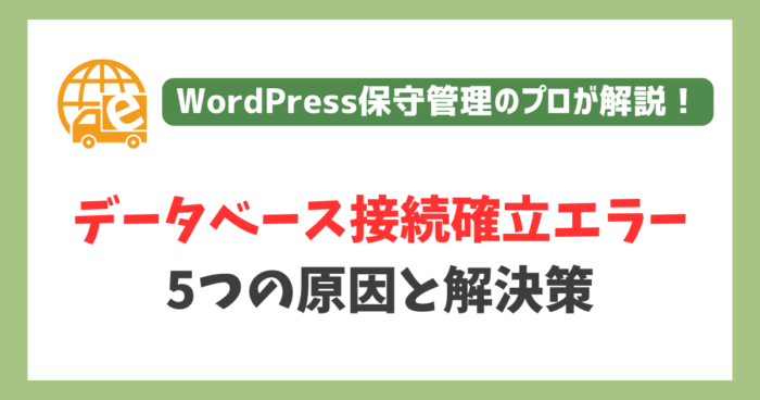 データベース接続確立エラー