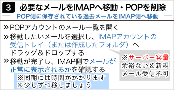 3.必要なメールをIMAPへ移動・POPを削除