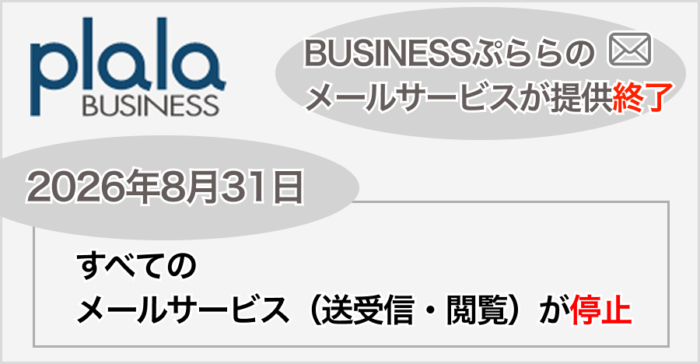 BUSINESSぷららのメールサービスが提供終了