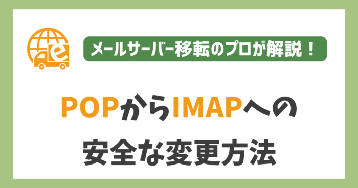POPからIMAPへの変更