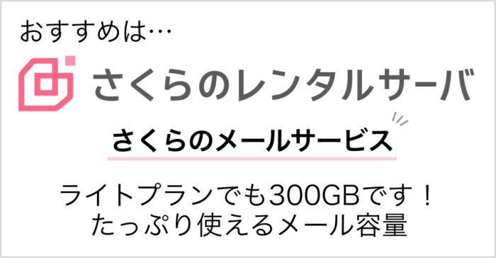 お勧めの移行先はさくらのレンタルサーバ